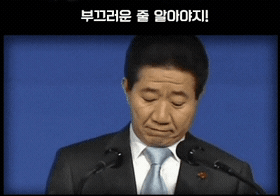 부끄러운줄.gif