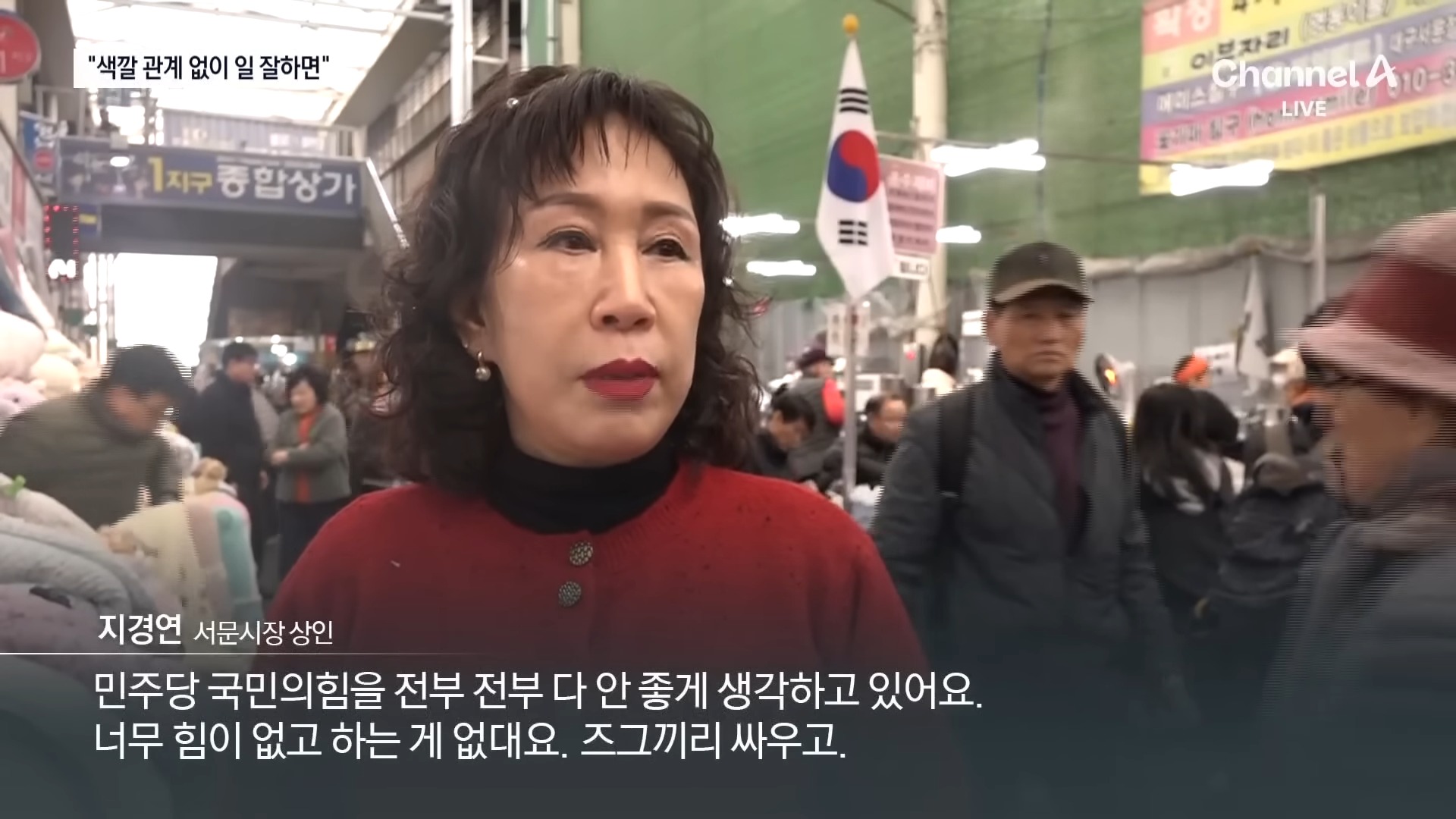 달라진 대구 민심…“즈그끼리 싸우고 하는 게 없대” _ 채널A _ 뉴스A 1-37 screenshot.jpg