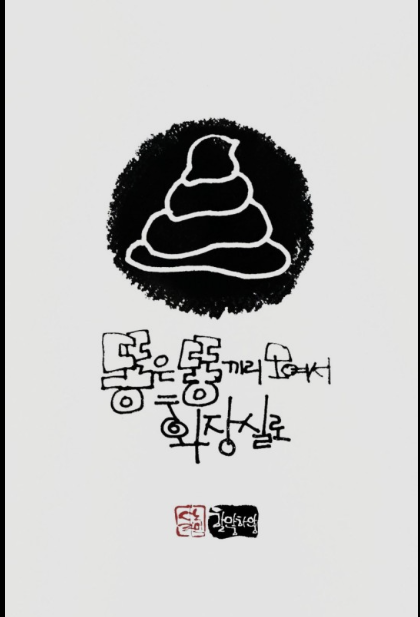 똥은 똥끼리.png