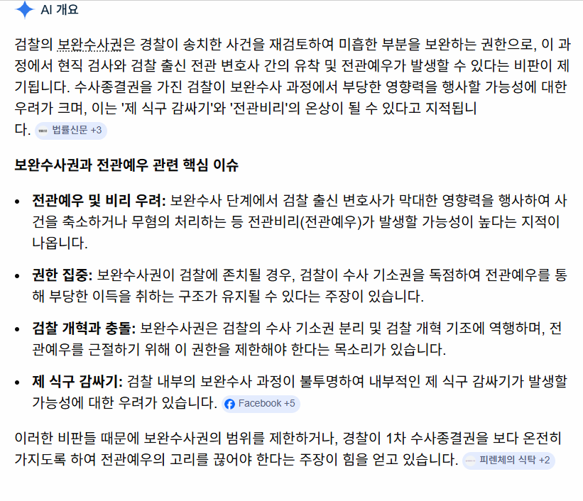 보완수사권과 전관예우.png