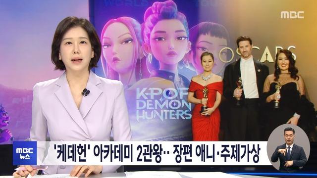 '케데헌' 아카데미 2관왕‥장편 애니·주제가상 (2026.03.16_12MBC뉴스).jpeg