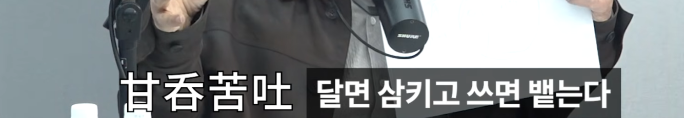 달면삼키고쓰면뱉는다.png