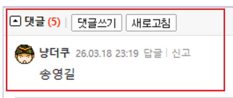 냥더쿠의 송영길공격.PNG