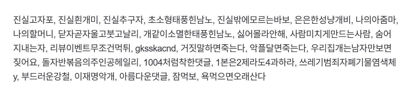 흰남노 닉변 정리.jpg