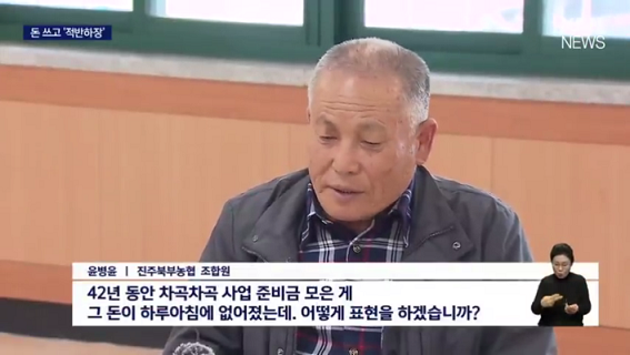 '농민 피땀' 퇴직금 증발, 농협 어디 썼나 봤더니...  _ KNN (480p).mp4_000047714.png