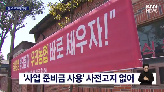 '농민 피땀' 퇴직금 증발, 농협 어디 썼나 봤더니...  _ KNN (480p).mp4_000073506.png