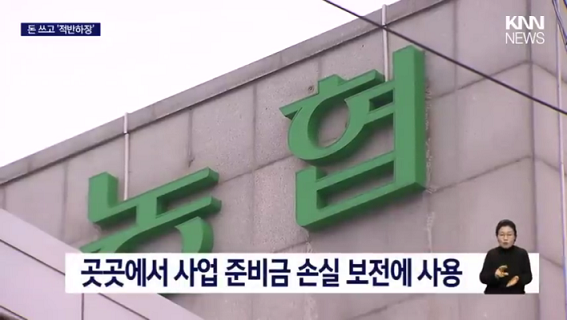 '농민 피땀' 퇴직금 증발, 농협 어디 썼나 봤더니...  _ KNN (480p).mp4_000106106.png