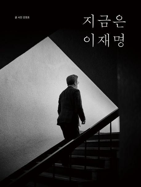 지금은 이재명.jpg
