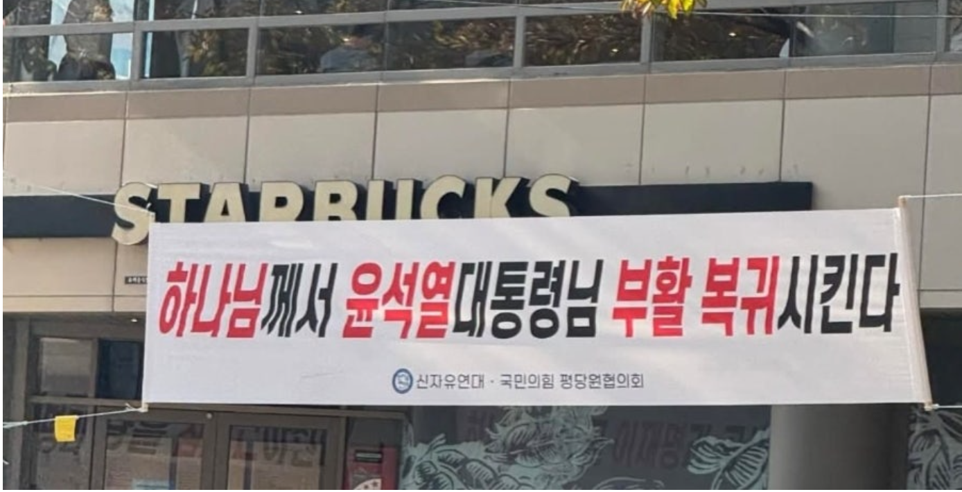 윤 부활 현수막.png