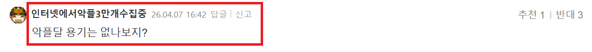 희수  악플달 용기.png