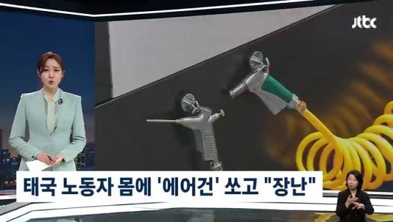태국 노동자 몸에 '에어건' 쏜 공장 대표 장난이었다 _ JTBC 뉴스룸 (480p).mp4_000016149.png