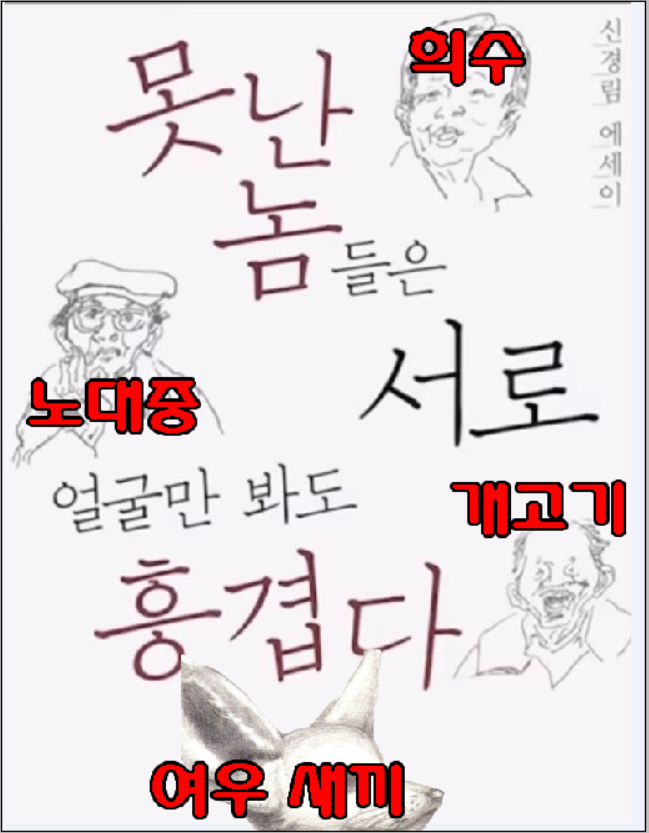 못난놈들.png