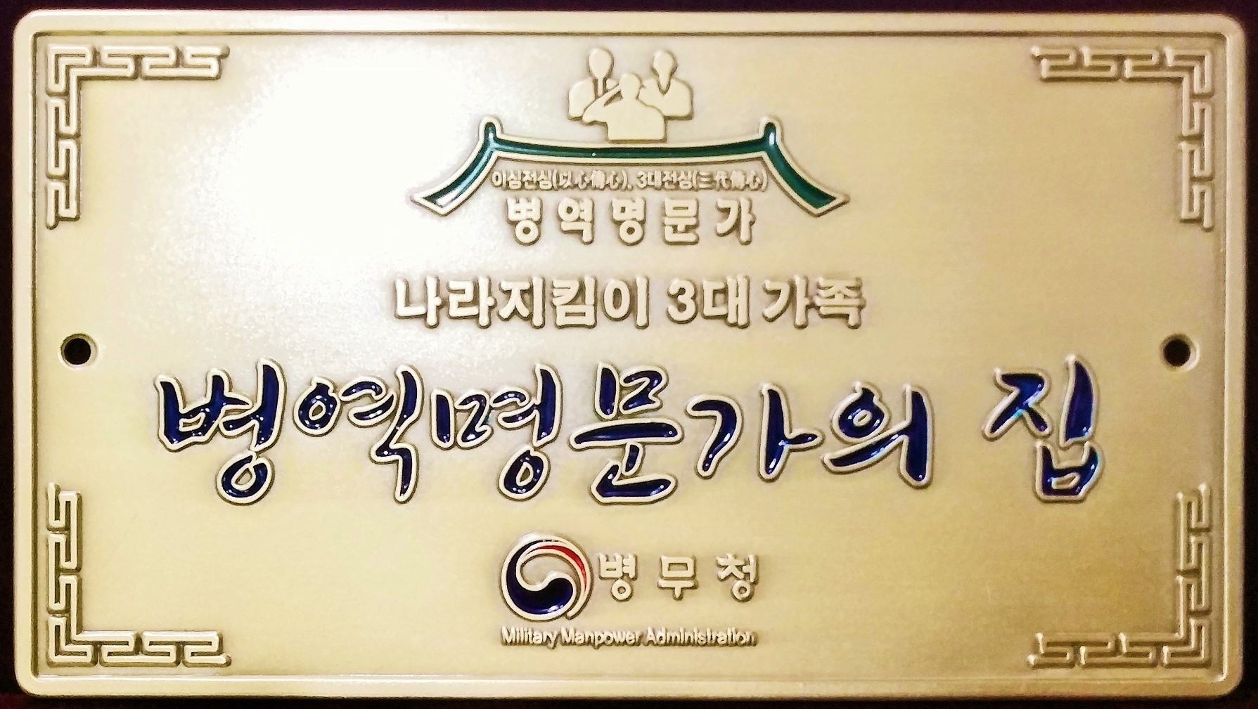 Korea_Veteran_Family_Doorplate.jpg