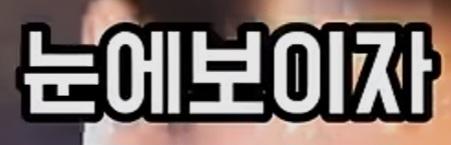 클릭하시면 원본 이미지를 보실 수 있습니다.