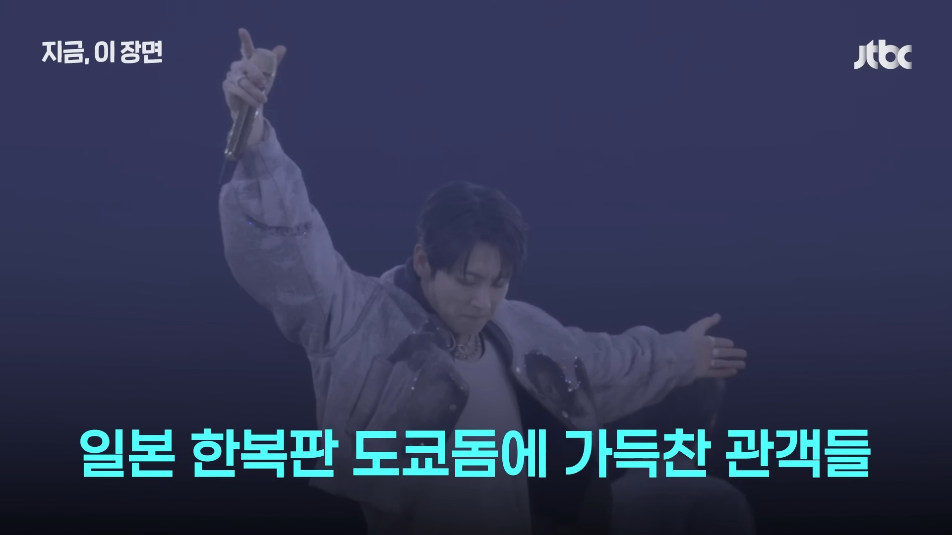 일본 한복판에서 울려퍼진 아리랑 떼창...도쿄돔 뒤흔든 BTS｜지금 이 장면 0-25 screenshot.jpg