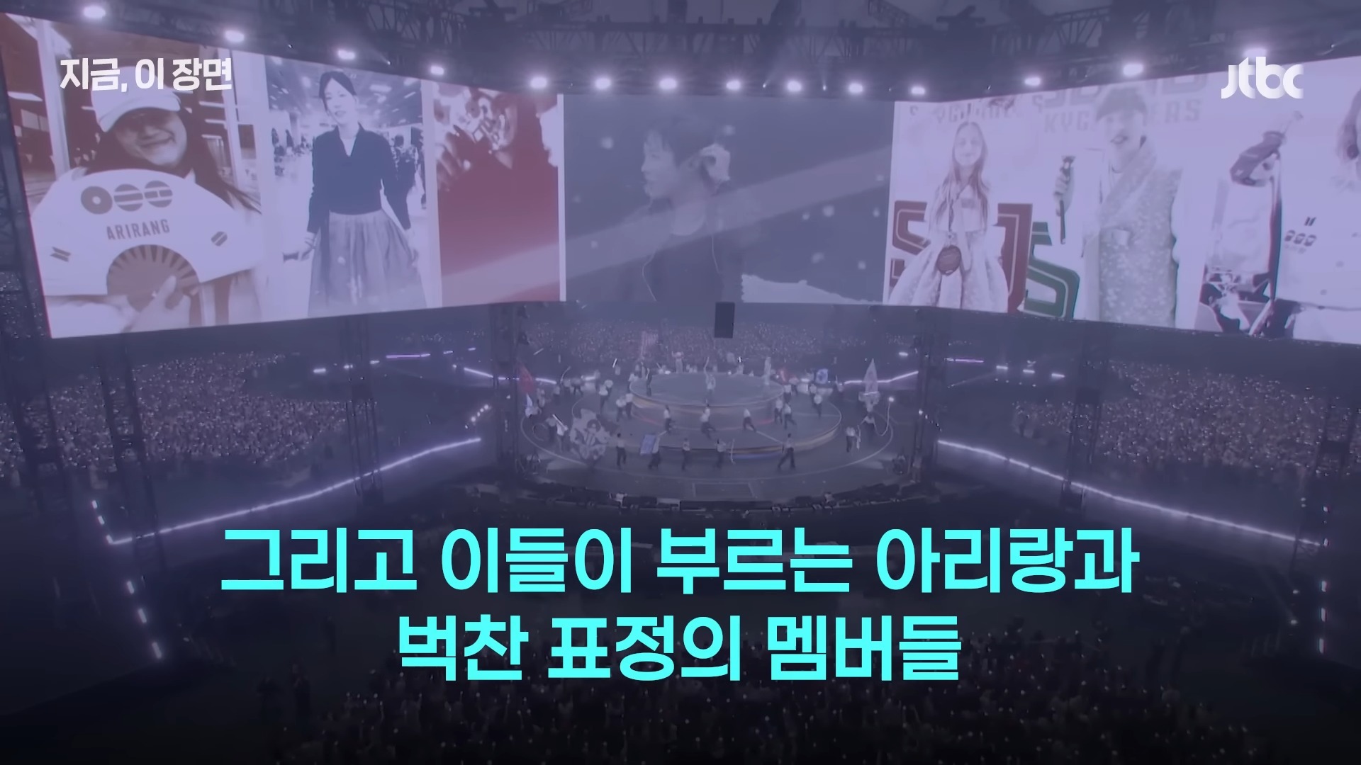 일본 한복판에서 울려퍼진 아리랑 떼창...도쿄돔 뒤흔든 BTS｜지금 이 장면 0-28 screenshot.jpg