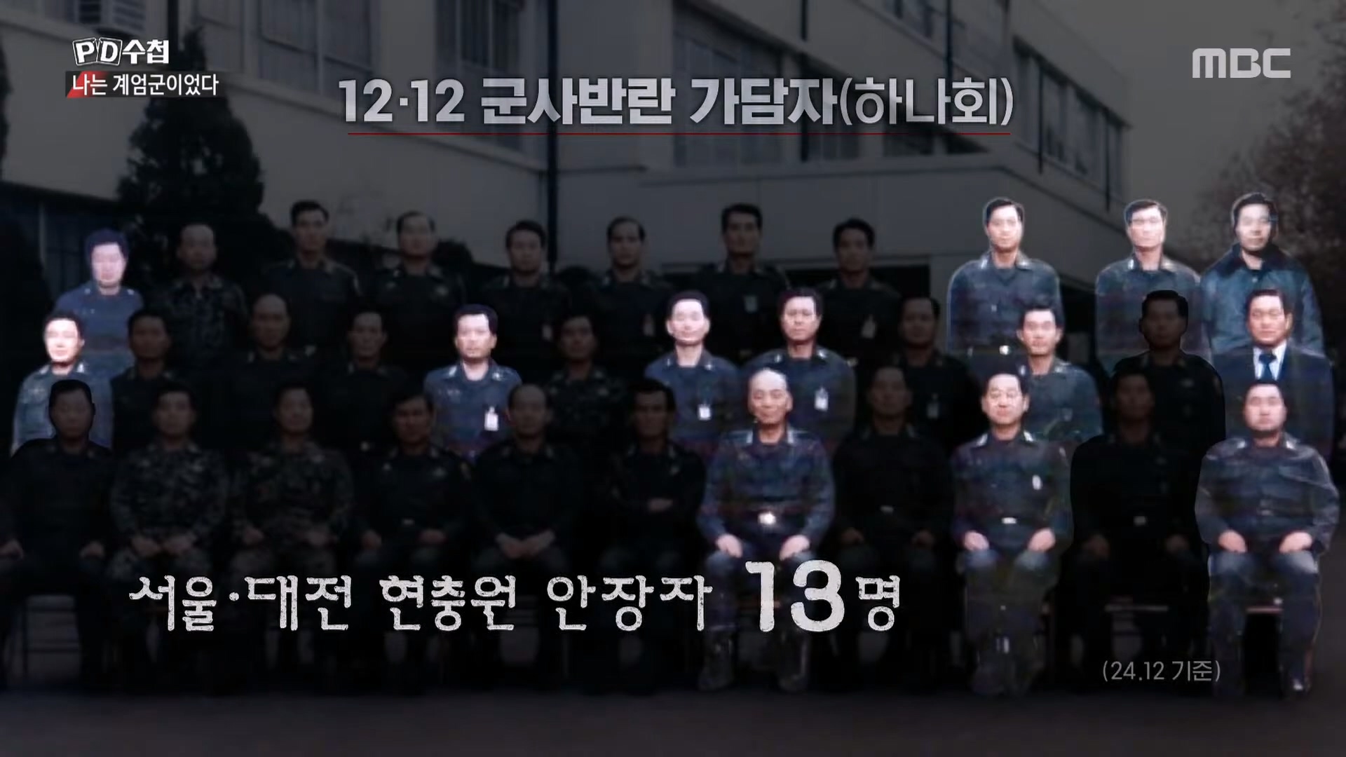 [PD수첩] 12월의 내란, 나는 계엄군이었다 - 2025년 6월 24일 밤 10시 20분.mp4_20250626_171405.494.jpg