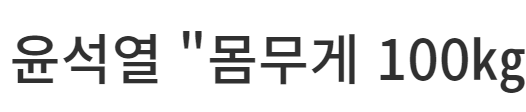 윤석열 무게.png