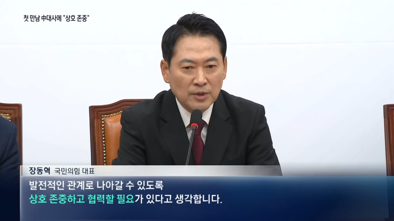 (1) 장동혁, 중국대사와 뼈 있는 첫 대면 “상호 존중”  채널A  뉴스A 00-01-12.png