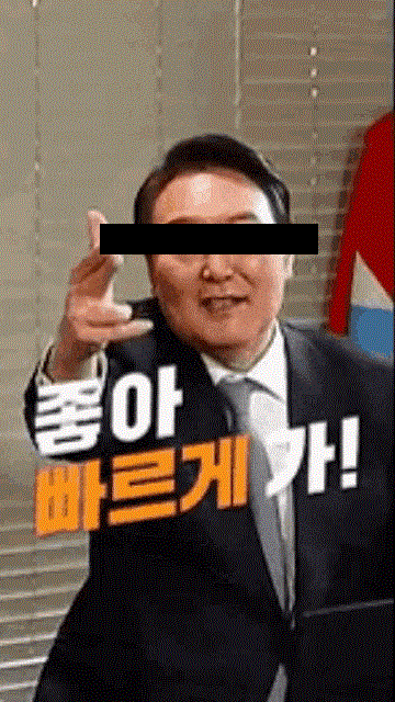 좋빠가-윤석열.gif