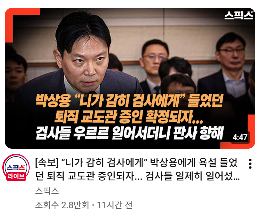 박상용 니가 감히 검사에게.png