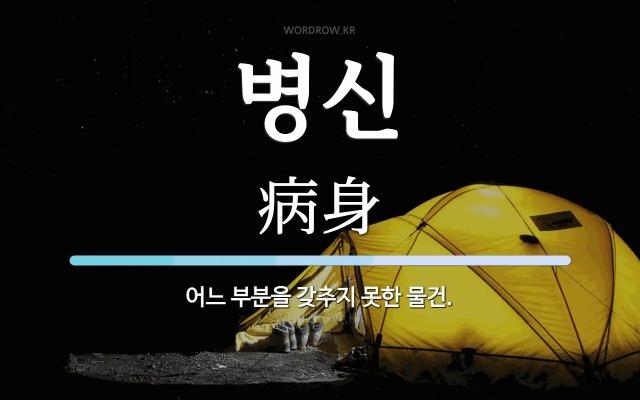 병신.jpg