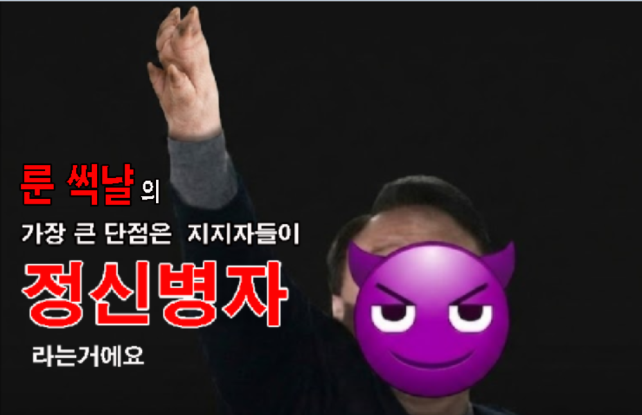 정신병자 지지자.png