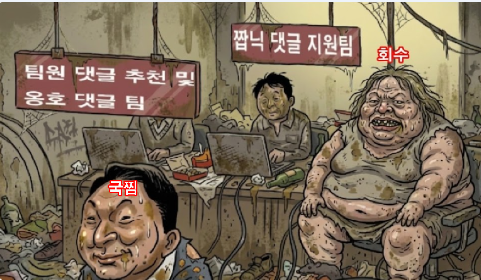 더러운 희수네 댓글팀들.png