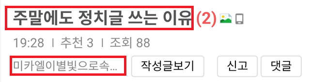 미카엘 주말 정치글.png