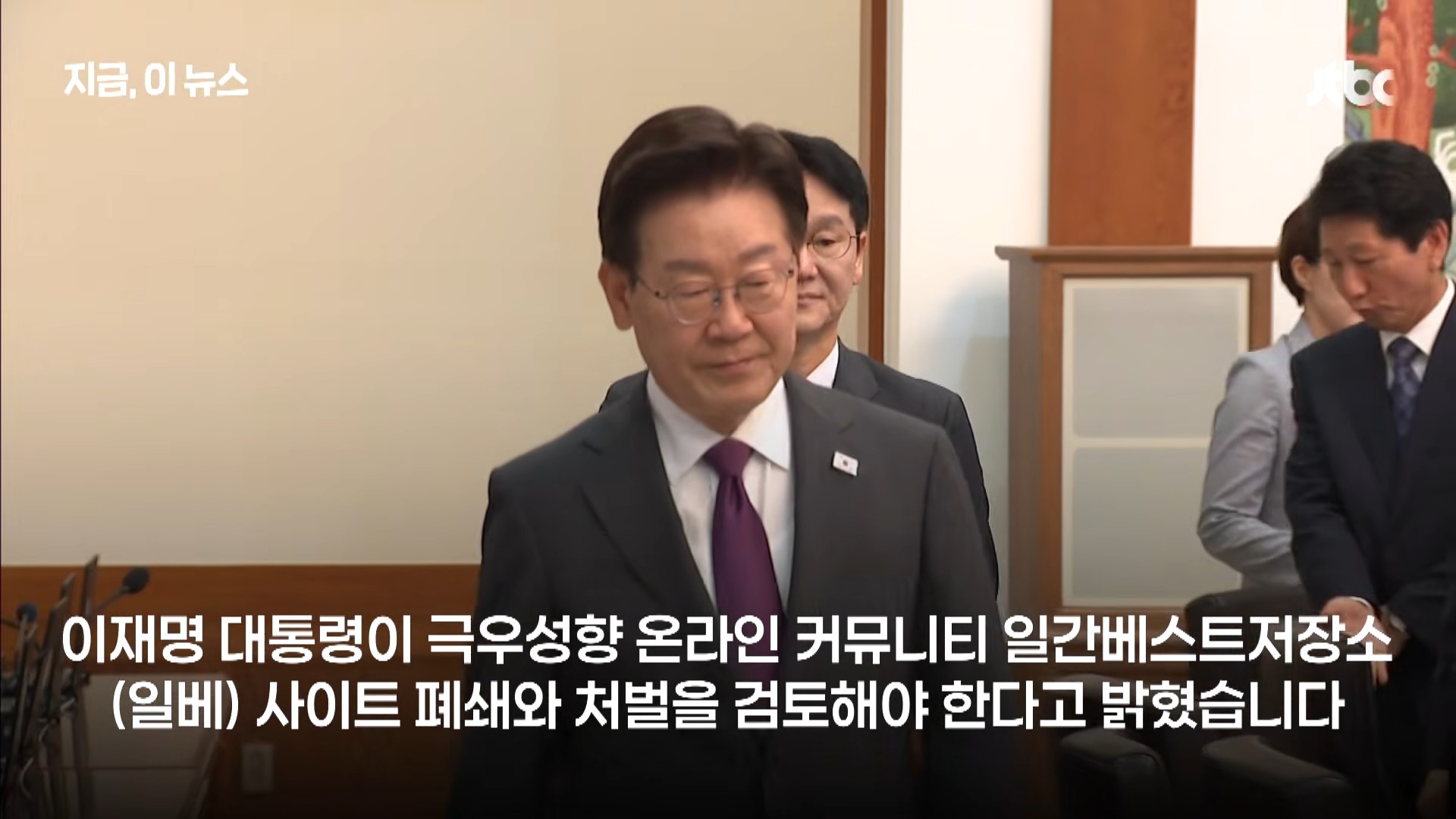 봉하 '손가락 인증' 논란에...대통령 _일베 폐쇄 검토_｜지금 이 뉴스 0-3 screenshot.jpg