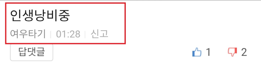 여우 인생낭비중.png