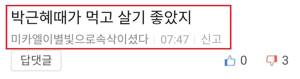 미카엘 박근혜때 살기 좋았다.png
