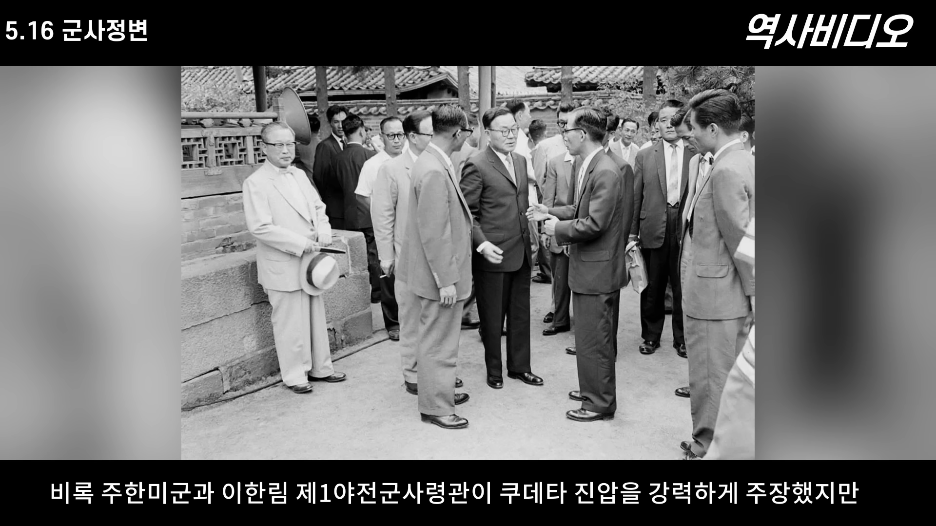 ‘박정희를 거듭 구한 은인' 장도영 생애와 근황 7-6 screenshot.png