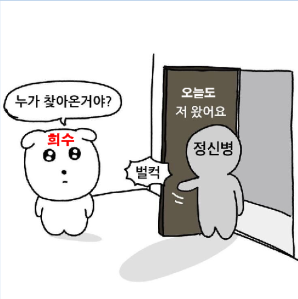 희수 정신병.png