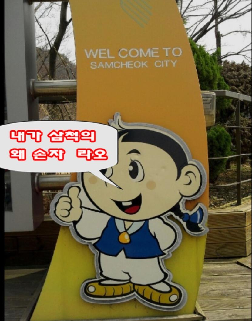 삼척 왜손자.jpg