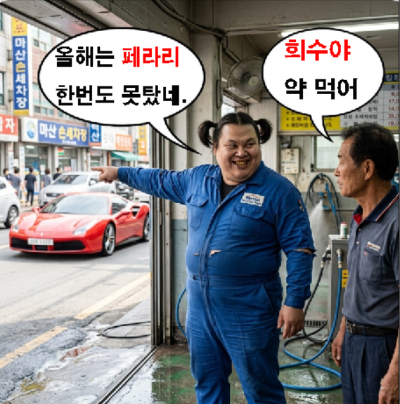희수페라리.png