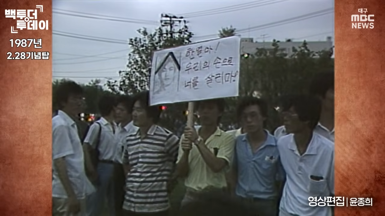 “살인·고문 정권 자폭하라” 뜨거웠던 대구의 1987년  백투더투데이 00-04-31.png
