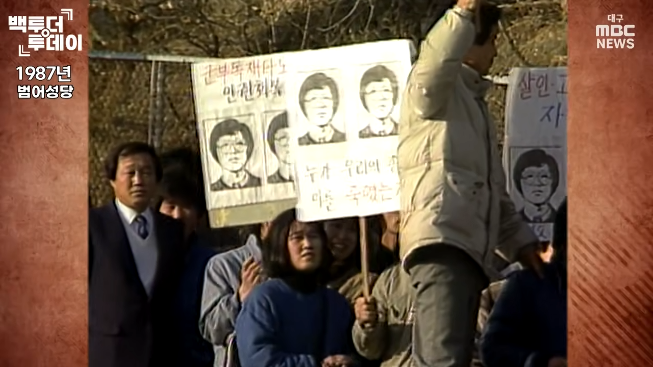 “살인·고문 정권 자폭하라” 뜨거웠던 대구의 1987년  백투더투데이 00-03-40.png