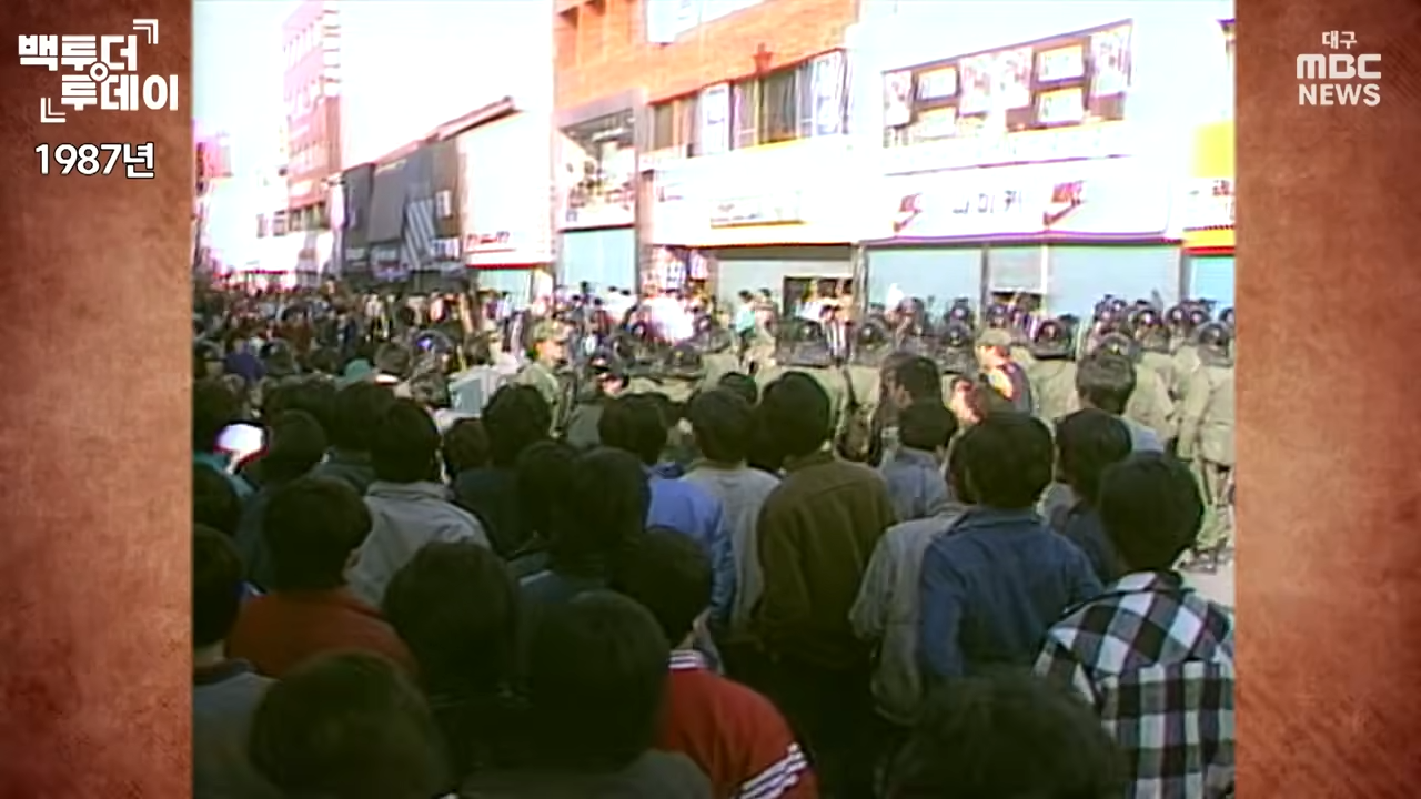“살인·고문 정권 자폭하라” 뜨거웠던 대구의 1987년  백투더투데이 00-03-12.png