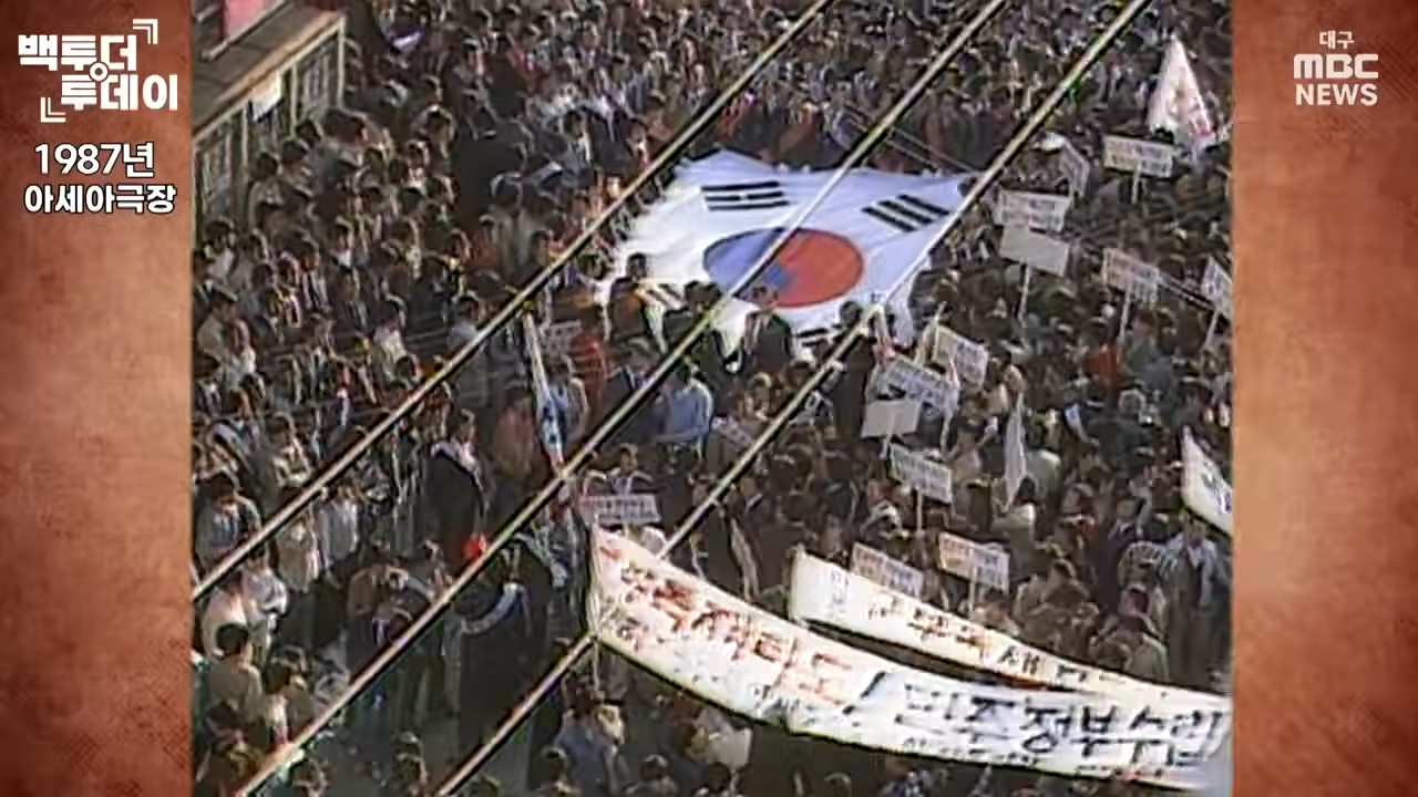“살인·고문 정권 자폭하라” 뜨거웠던 대구의 1987년  백투더투데이 00-02-20.png