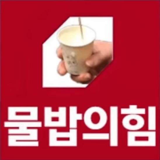 물밥의 힘.jpg