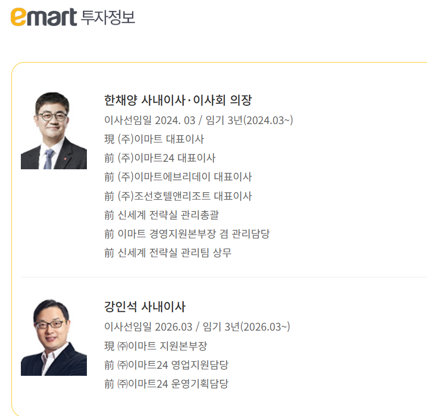 이마트 대표이사 이사 .png