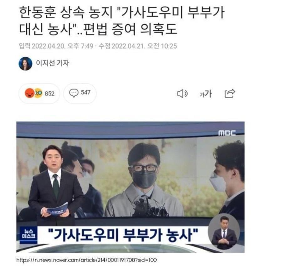 한동훈 가사도우미 농사.jpg