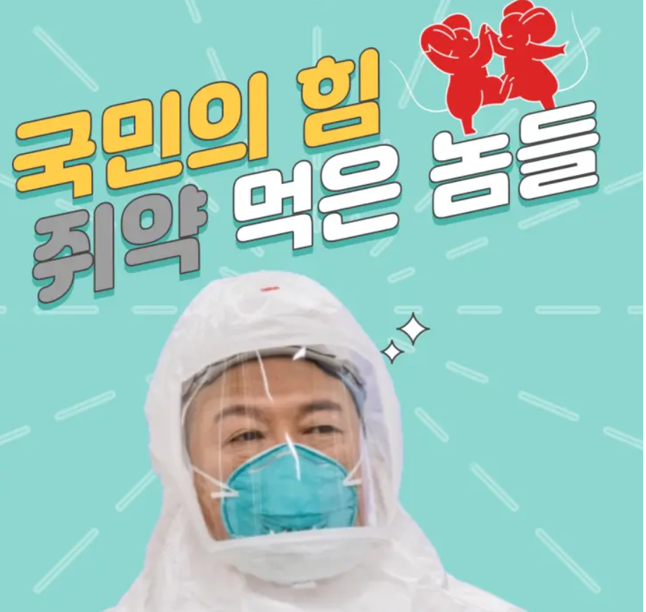 쥐약먹은놈들 뽀개버린다는 굥 (5).png