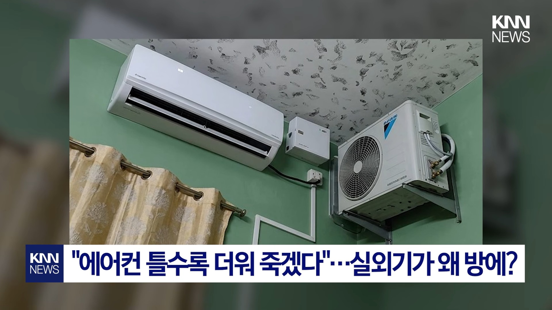 _에어컨 틀수록 더워 죽겠다…_ 알고 보니 실외기 방에 '떡하니'  _ KNN 0-12 screenshot.jpg