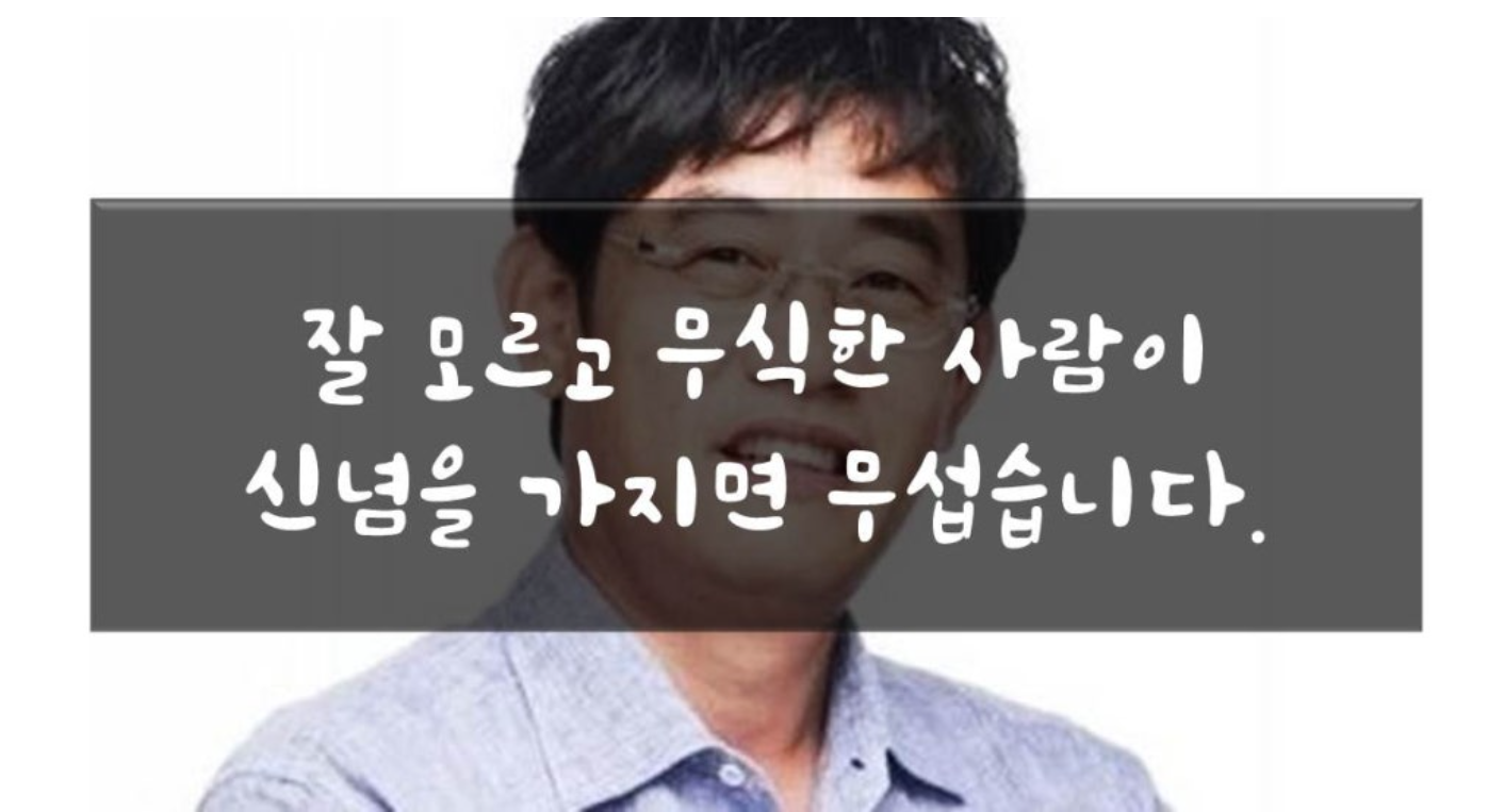 무식한 신념.png