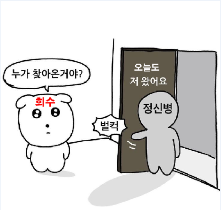 희수 정신병.png