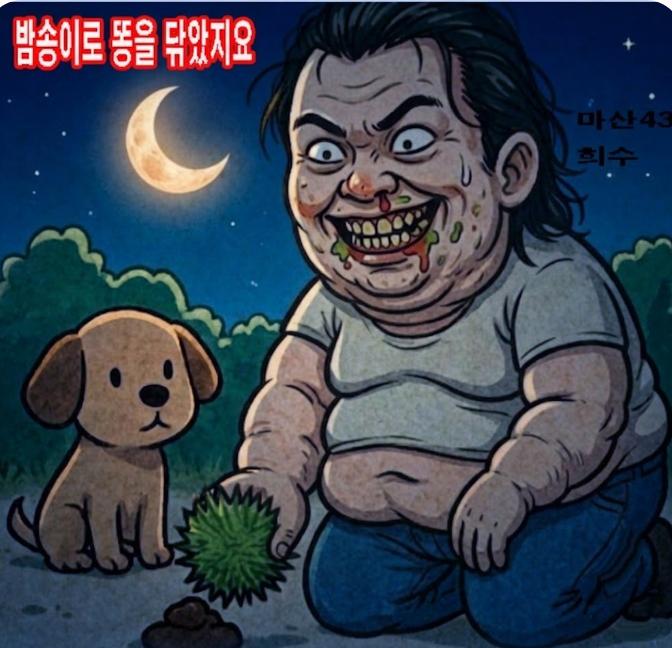 야밤의 밤똥이.jpg