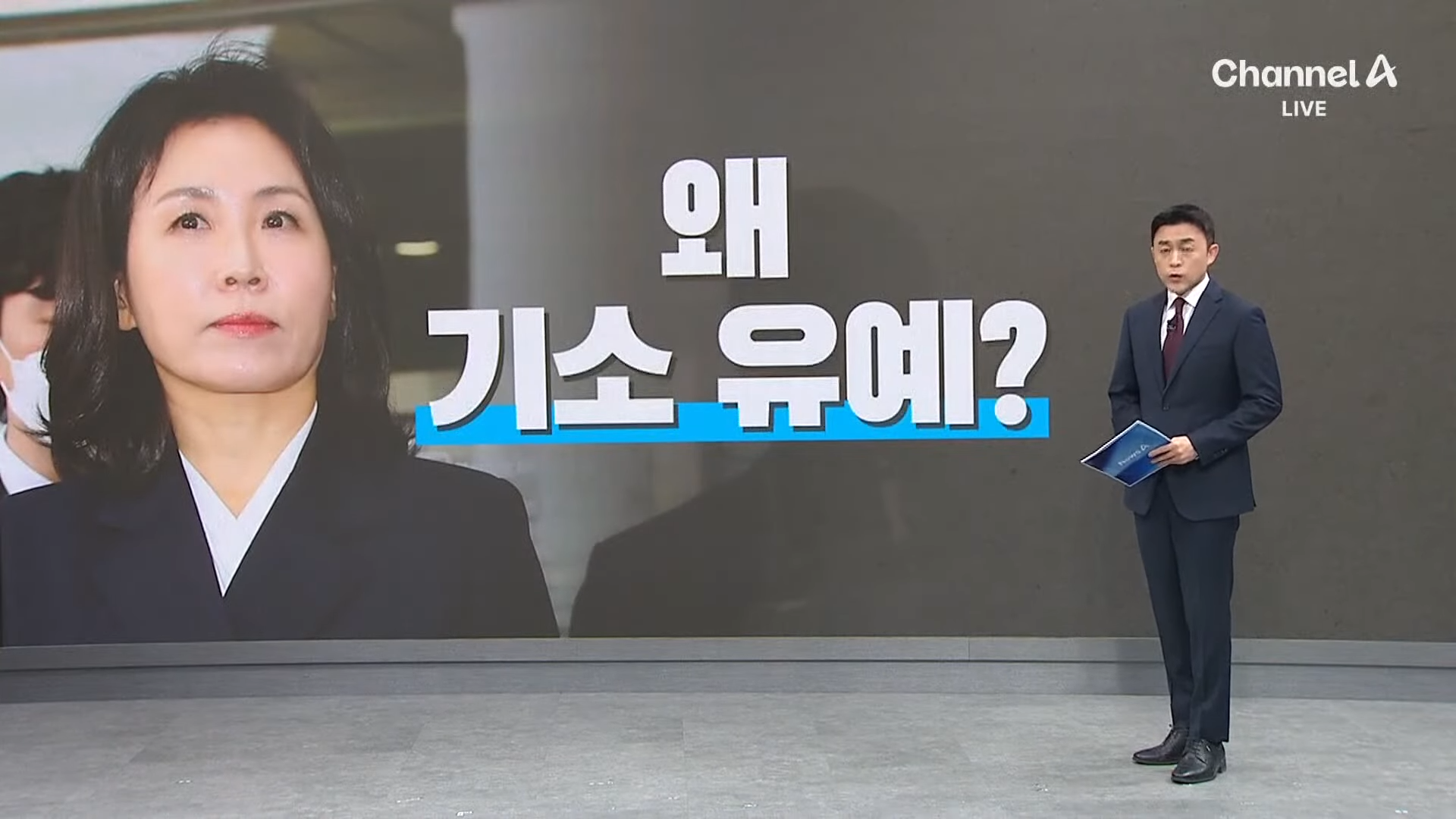 “공무원 아니라서”…‘수익자’ 김혜경은 기소 유예 _ 채널A _ 뉴스A 0-4 screenshot.png
