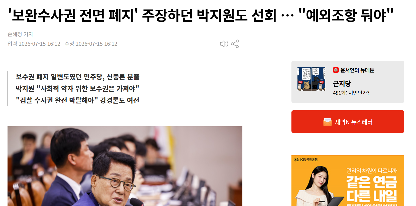 박지원 보완수사권 존치.png
